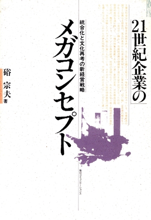 21世紀企業のメガコンセプト 統合化と文化再考の新経営戦略 Paradigm Library