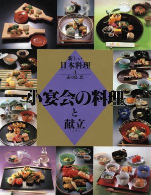 小宴会の料理と献立(4) 小宴会の料理と献立 新しい日本料理4