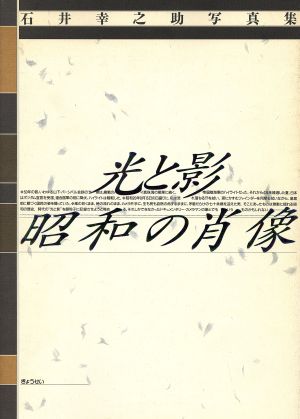 石井幸之助写真集 光と影 昭和の肖像