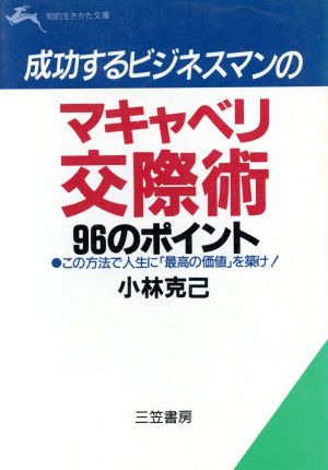 成功するビジネスマンのマキャベリ交際術96のポイント 知的生きかた文庫