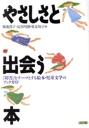 やさしさと出会う本 「障害」をテーマとする絵本・児童文学のブックガイド