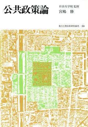 公共政策論 地方公務員新研修選書30