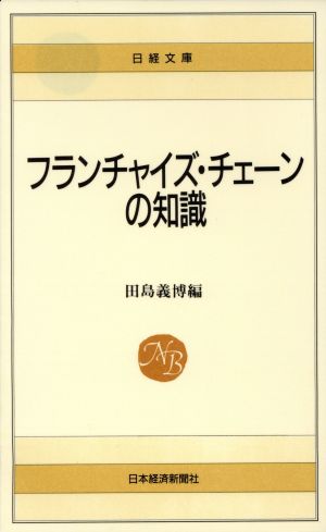 新版 フランチャイズ・チェーンの知識日経文庫326