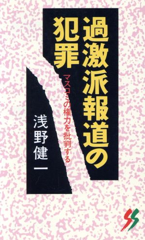 過激派報道の犯罪 マスコミの権力を批判する 三一新書1012