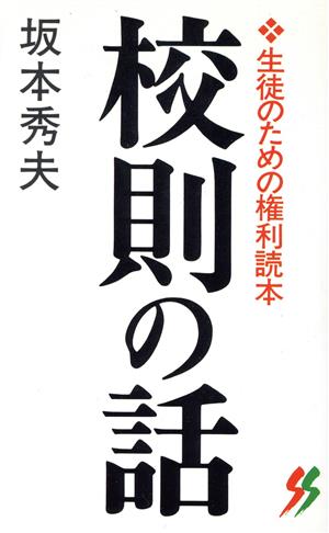 校則の話 生徒のための権利読本 三一新書1015