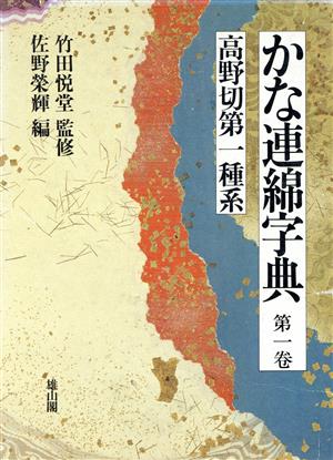 かな連綿字典(第1巻) 高野切第一種系