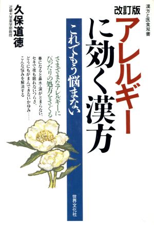 アレルギーに効く漢方 これでもう悩まない 漢方と医食双書