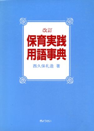 保育実践用語事典