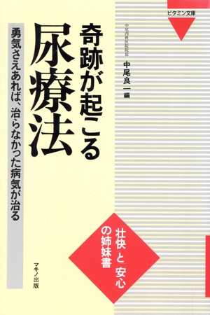 奇跡が起こる尿療法 勇気さえあれば、治らなかった病気が治る ビタミン文庫