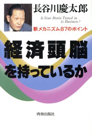 経済頭脳を持っているか 新メカニズム87のポイント