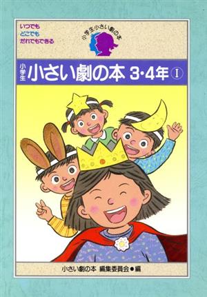 小学生 小さい劇の本(3・4年 1)