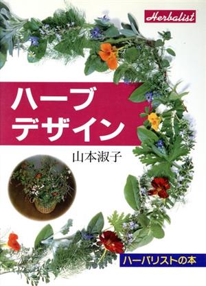 ハーブデザイン ハーバリストの本 中古本・書籍 | ブックオフ公式