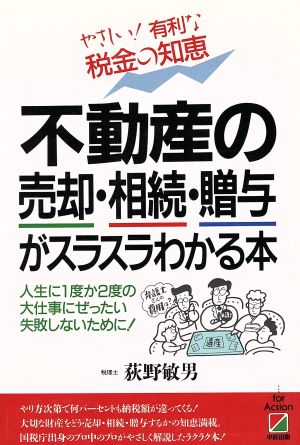 不動産の売却・相続・贈与がスラスラわかる本