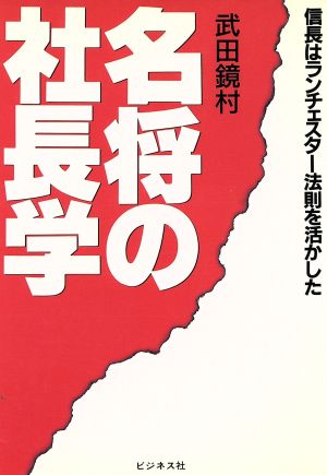 名将の社長学 信長はランチェスター法則を活かした