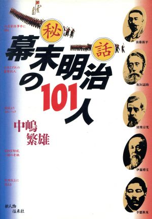 秘話 幕末明治の101人