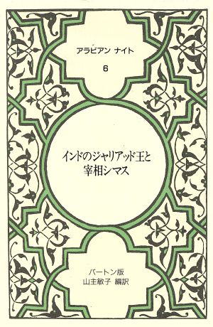 アラビアンナイト バートン版(6) インドのジャリアッド王と宰相シマス