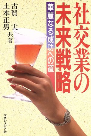 社交業の未来戦略 華麗なる成功への道