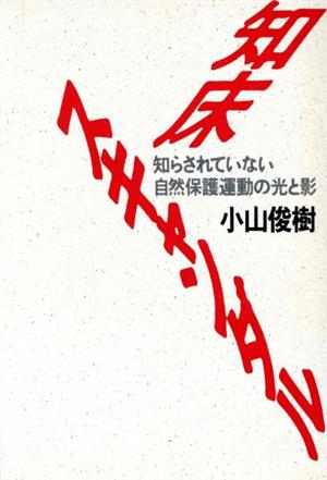 知床スキャンダル 知らされていない自然保護運動の光と影