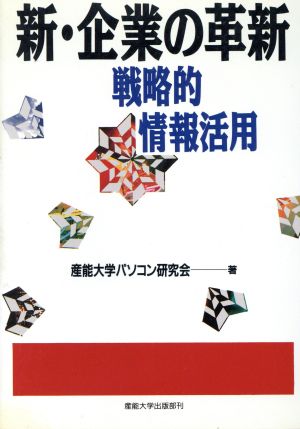 新・企業の革新 戦略的情報活用