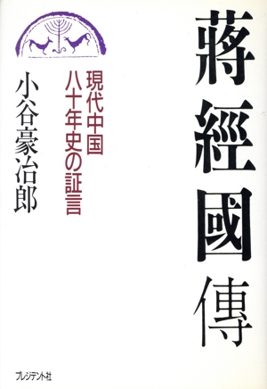 蒋経国伝 現代中国八十年史の証言