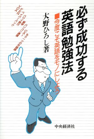 必ず成功する英語勉強法今度こそ英語をモノにしよう