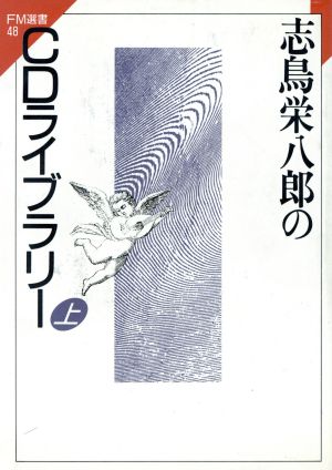 志鳥栄八郎のCDライブラリー(上)FM選書48