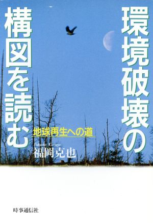 環境破壊の構図を読む 地球再生への道 現代を読む