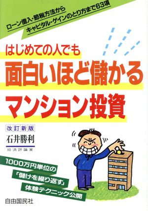 はじめての人でも面白いほど儲かるマンション投資