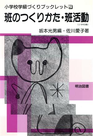 班のつくりかた・班活動 小学校編 小学校学級づくりブックレット2