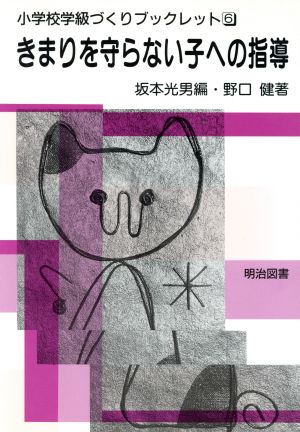 きまりを守らない子への指導 小学校学級づくりブックレット6