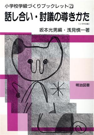 話し合い・討議の導きかた(小学校編) 小学校編 小学校学級づくりブックレット7