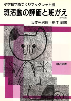 班活動の評価と班がえ 小学校編 小学校学級づくりブックレット8