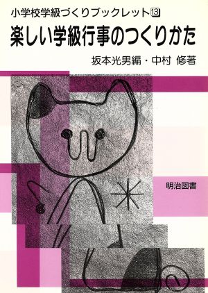 楽しい学級行事のつくりかた 小学校学級づくりブックレット13