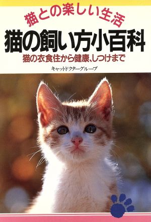 猫の飼い方小百科 猫との楽しい生活 猫の衣食住から健康、しつけまで 2色刷ビジュアルシリーズ