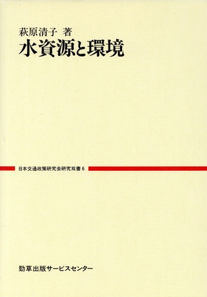 水資源と環境日本交通政策研究会研究双書6