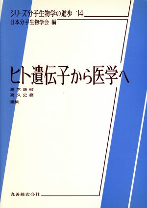 ヒト遺伝子から医学へシリーズ分子生物学の進歩4