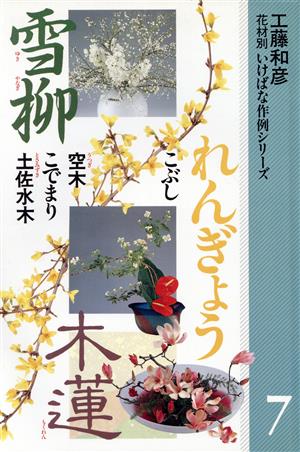 れんぎょう・雪柳・木蓮他(7) れんぎょう・雪柳・木蓮 花材別 いけばな作例シリーズ7