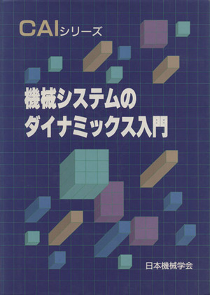 機械システムのダイナミックス入門 CAIシリーズ