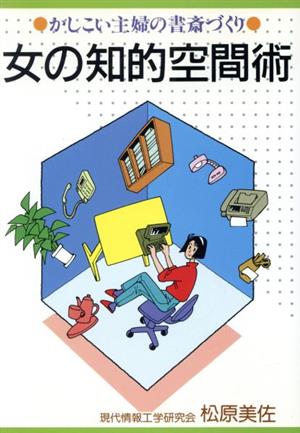 女の知的空間術 かしこい主婦の書斎づくり