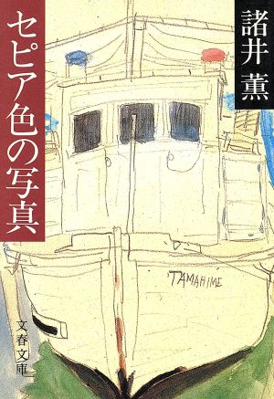 セピア色の写真 文春文庫