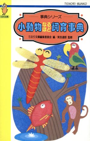 小動物なるほど飼育事典てのり文庫B048事典シリーズ