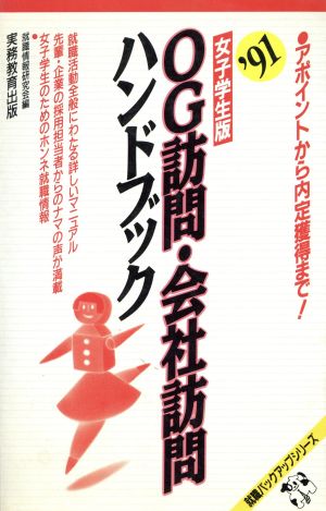 OG訪問・会社訪問ハンドブック('91) 女子学生版 就職バックアップシリーズ