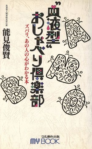 血液型おしゃべり倶楽部ズバリ、あの人の心がわかる本マイ・ブック