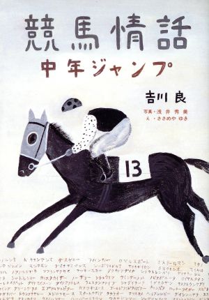 競馬情話 中年ジャンプ