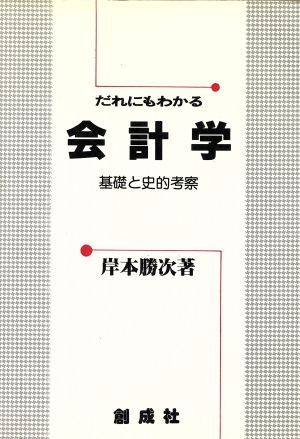 だれにもわかる会計学 基礎と史的考察