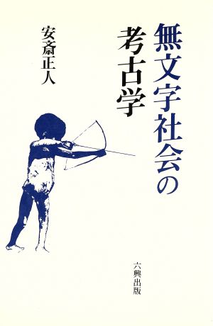 無文字社会の考古学