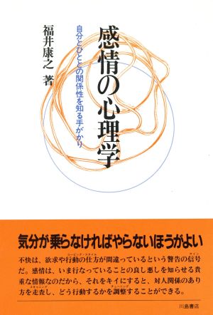 感情の心理学 自分とひととの関係性を知る手がかり