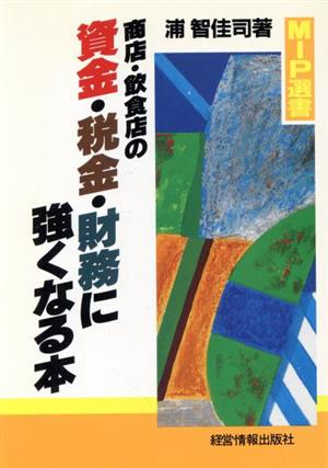 商店・飲食店の資金・税金・財務に強くなる本 MIP選書