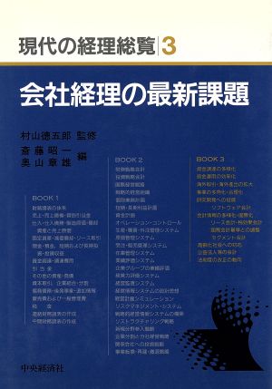 会社経理の最新課題現代の経理総覧第3巻