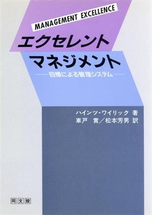 エクセレント・マネジメント 目標による管理システム